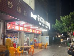 -豪兴砂锅粥海鲜城