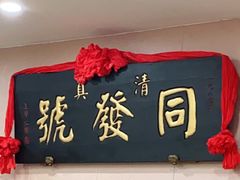 -同发号饭庄(复兴路店)