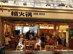 -楠火锅(太古里总店)