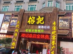 门面-榕记(番禺总店)