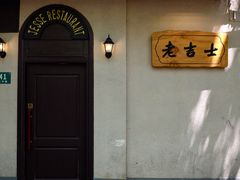 -老吉士酒家(天平路店)