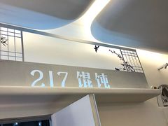 -217笋干馄饨