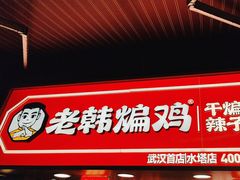 -老韩煸鸡·中国炸鸡(水塔美食街店)