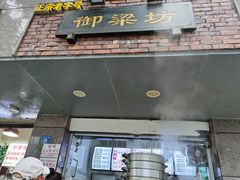 门面-御梁坊红糖馒头