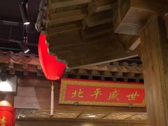 -北平盛世·新京菜·北京烤鸭(劲松·双井店)