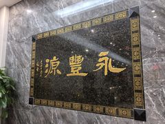 -永丰源大酒店(人民中路店)