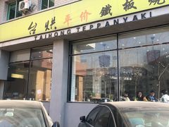 -台烘平价铁板烧(奥城店)