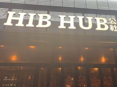 -HIB HUB公社(解放西路店)