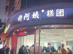 -许阿姨糕团店(南京总店)