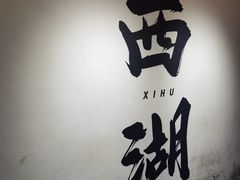-湖畔居茶楼(湖滨店)
