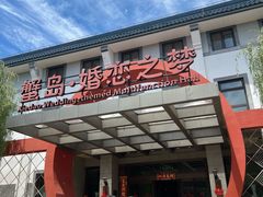 -蟹岛开饭楼