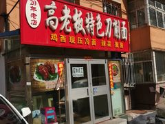 门面-高老板特色刀削面