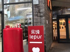 门面-乐纯(苹果社区店)