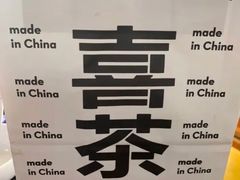 -喜茶(东莞汇一城店)