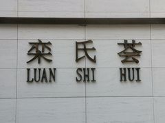 门面-栾氏荟(柳园店)