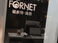 -福奈特洗衣洗鞋(宝华广场店)