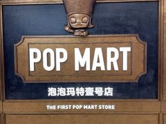 -泡泡玛特POPMART(壹号店)