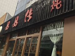 门面-妈妈传炖品(双林店)