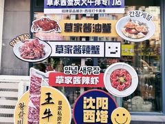 -草家酱蟹炭火烤肉店(珲春南路一店)