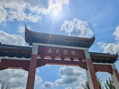 -牟氏庄园