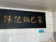 -陈记锅巴菜(五大道店)