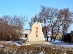 -雾凇岛