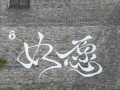-水绘园