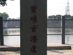 -黄埔古港