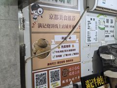 -满记烧饼(牛街东里小区一区店)