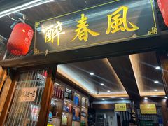 -醉春风(长汀县店头街店)