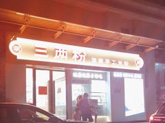 -三两粉(景田地铁站店)