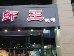 -雷的虾王·烧烤海鲜·夜宵(海创园店)