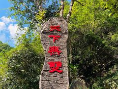 -篁岭石门峡