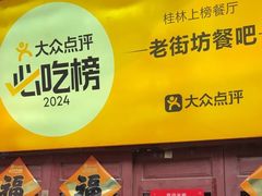 -老街坊餐吧