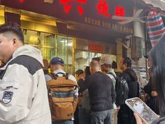 -永兴烧腊
