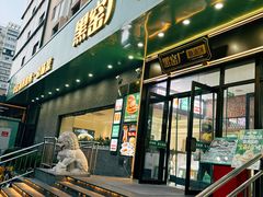 -黑窑厂糖油饼烤鸭·清真菜(总店)