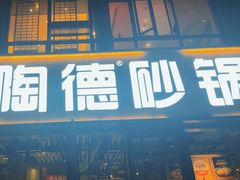 -陶德砂锅(蜀汉路店)