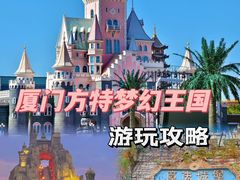 -厦门方特梦幻王国