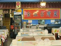-金姐台湾菜(珠江路店)