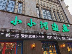 门面-小小河边鱼(天润城店)