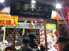 -芳芳手工坊(南锣鼓巷店)