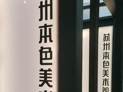 -苏州本色美术馆