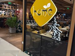 -Home Thai·泰谣(王府井apm店)