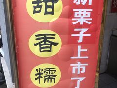 -王老头炒货(天坛东路店)