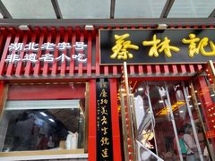 -蔡林记(古田二路店)