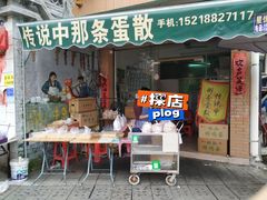 -传说中那条蛋散