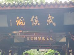 -成都武侯祠博物馆