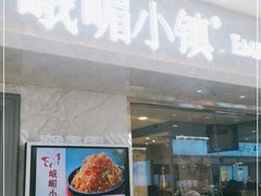 门面-峨嵋小镇(远洋城店)