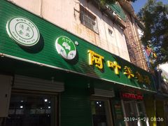 门面-阿叶羊杂碎(前进街店)
