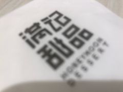 -满记甜品(日月光二店)